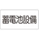 828-922 [ユニット 危険物標識 蓄電池設備(マグネット製)]