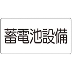 828-922 [ユニット 危険物標識 蓄電池設備(マグネット製)]