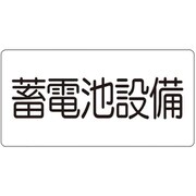 828-922 [ユニット 危険物標識 蓄電池設備(マグネット製)]