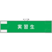 848-33 [ユニット 作業管理関係腕章 実習生]