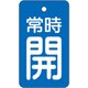 855-96 [ユニット バルブ開閉表示板 常時開・青地]