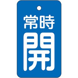 855-96 [ユニット バルブ開閉表示板 常時開・青地]