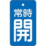 855-96 [ユニット バルブ開閉表示板 常時開・青地]