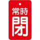 855-97 [ユニット バルブ開閉表示板 常時閉・赤地]