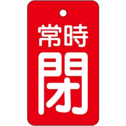855-97 [ユニット バルブ開閉表示板 常時閉・赤地]