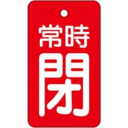 855-97 [ユニット バルブ開閉表示板 常時閉・赤地]