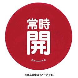 858-734 [ユニット バルブハンドルキャップLサイズ 赤常時開]