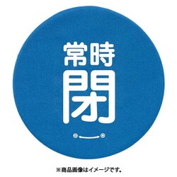 858-736 [ユニット バルブハンドルキャップLサイズ 青常時閉]