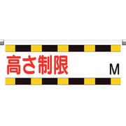 866-270 [ユニット ワンタッチ取付標識 高さ制限M]