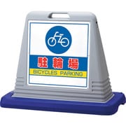 874-072AGY [ユニット #サインキューブ駐輪場 両WT付]
