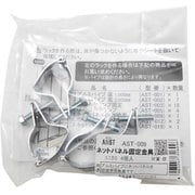 AST-009 [WAKI ネットパネル固定金具 AST-009 ユニクロ 4個入り]