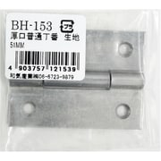 BH-153 [WAKI 厚口普通丁番 生地 BH-153 51mm]