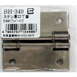 WAKI ステン厚口丁番 BH-349 51mm アンバー 2個入り BH-349