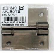BH-349 [WAKI ステン厚口丁番 BH-349 51mm アンバー 2個入り]
