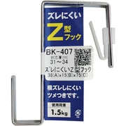 BK-407 [WAKI ズレにくいZ型フック BK-407 31-34]
