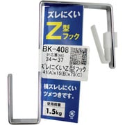 BK-408 [WAKI ズレにくいZ型フック BK-408 34-37]