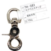 BK-581 [WAKI スイベルスナップ BK-581 NO.5013]