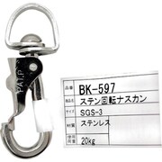 BK-597 [WAKI ステン回転ナスカン BK-597 SGS-3]