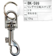 BK-599 [WAKI リング付回転スナップ BK-599 3/8インチ]