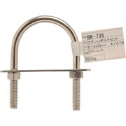 BK-705 [WAKI ステンUボルトセット BK-705 5/16インチ×50mm]