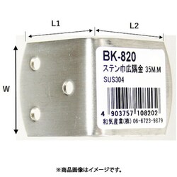 WAKI ステン巾広隅金 BK-820 35mm BK-820