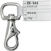 BK-944 [WAKI K スナップ BK-944 ZN586]