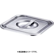 エコノミー 深型 角キッチンポット用 蓋 18cm AKKB608