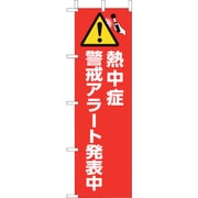 HO-1012 [ユニット 桃太郎旗 熱中症警戒アラート発表中]