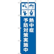 HO-1013 [ユニット 桃太郎旗 熱中症予防対策実施中]