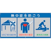 HO-5171 [ユニット 風抜けメッシュ標識 WBGT値低減対策]