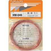 HW-046 [WAKI 銅線 HW-046 #24×10m ミニ]