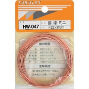HW-047 [WAKI 銅線 HW-047 #22×8m ミニ]