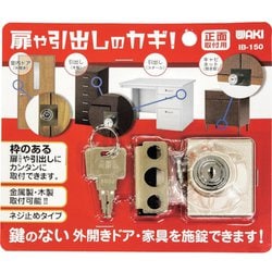 WAKI 扉や引き出しのカギ 正面用 IB-150