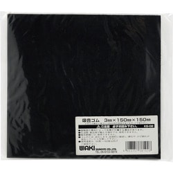 WAKI 吸音ゴムシート 3×150×150 KG-02