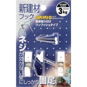 KYH003 [WAKI 新建材用フック KYH003ピンB W 3個入り]
