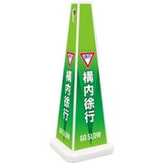 OT-955-972-0 [テラモト ミセル メッセージポール FW 構内徐行]