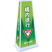 OT-955-976-0 [テラモト ミセル メッセージポールワイド FW 構内徐行]