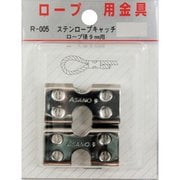 R-005 [WAKI ステンロープキャッチ R-005 9mm用 2個入り]