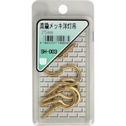 SH-003 [WAKI 真鍮メッキ洋灯吊 SH-003 25mm 5本入り]