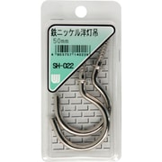 SH-022 [WAKI 鉄ニッケル洋灯吊 SH-022 50mm 2本入り]