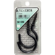 SH-036 [WAKI 鉄ブロンズ洋灯吊 SH-036 50mm 2本入り]