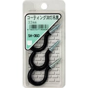 SH-060 [WAKI コーティング洋灯吊黒 SH-060 32mm 3本入り]