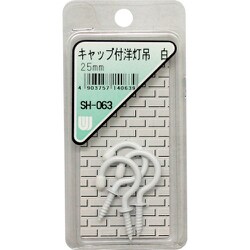 WAKI キャップ付洋灯吊 白 SH-063 25mm 3本入り SH-063