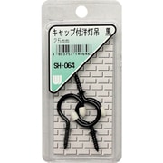SH-064 [WAKI キャップ付洋灯吊 黒 SH-064 25mm 3本入り]
