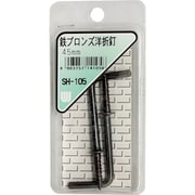 SH-105 [WAKI 鉄ブロンズ洋折釘 SH-105 45mm 2本入り]