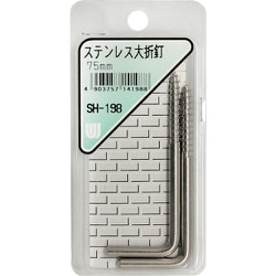 WAKI ステンレス大折釘 SH-198 75mm 2本入り SH-198