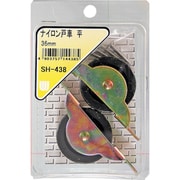 SH-438 [WAKI ナイロン戸車 平 SH-438 36mm 2個入り]