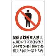 T802021-A [TRUSCO 4ヶ国語 JIS安全標識 関係者以外立入禁止]