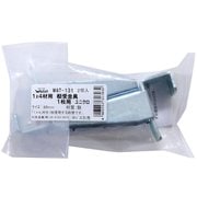 WAT-131 [WAKI 1×4棚受1枚用UK WAT-131 89mmユニクロ 2個入り]