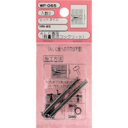 WAKI ヒットネイル WF-065 HN-45 2個入り WF-065